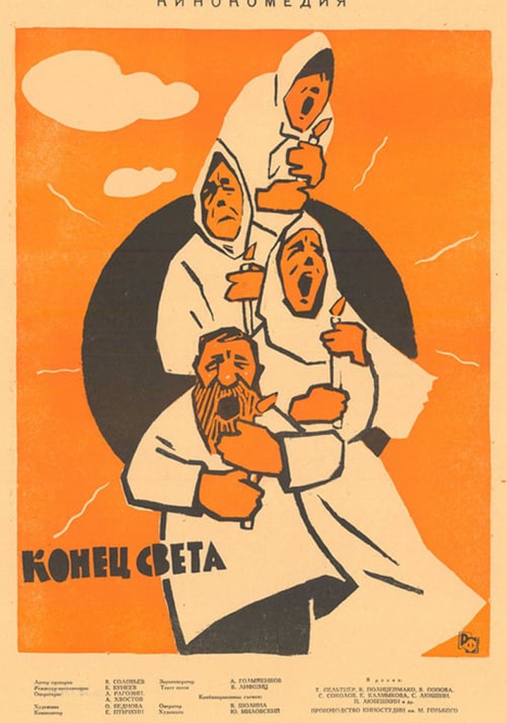 Света 1963. Конец нашего света фильм 1963.